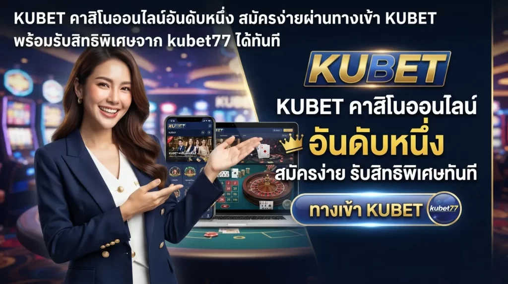 KUBET คาสิโนออนไลน์อันดับหนึ่ง สมัครง่ายผ่านทางเข้า KUBET พร้อมรับสิทธิพิเศษจาก kubet77 ได้ทันที