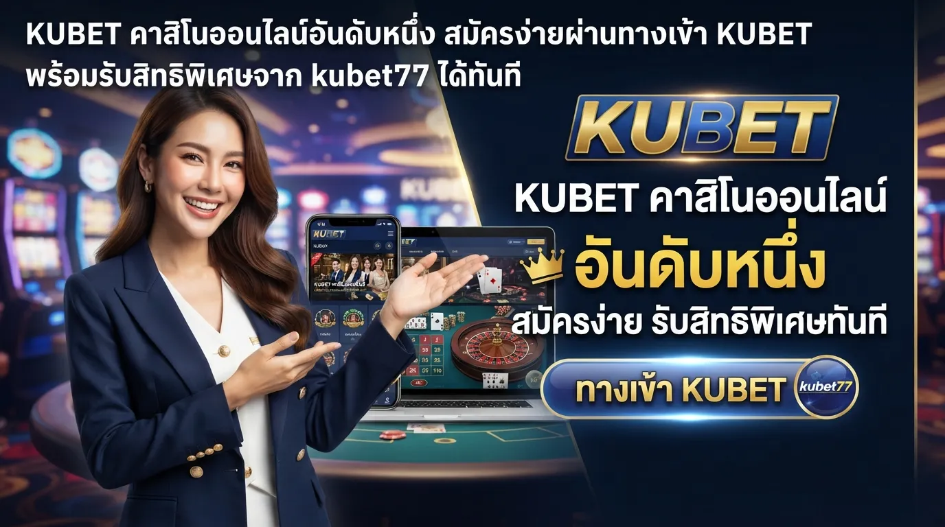 KUBET คาสิโนออนไลน์อันดับหนึ่ง สมัครง่ายผ่านทางเข้า KUBET พร้อมรับสิทธิพิเศษจาก kubet77 ได้ทันที